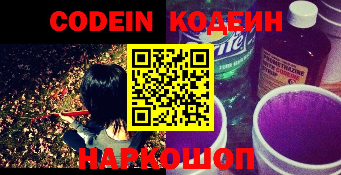 Кодеиновый сироп Lean Purple Drank  Вход с VPN  цены   Арзамас 